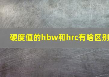 硬度值的hbw和hrc有啥区别