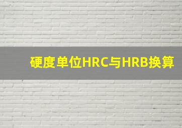 硬度单位HRC与HRB换算