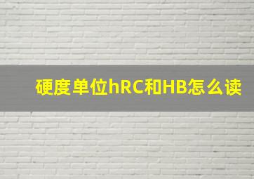 硬度单位hRC和HB怎么读