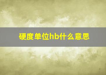 硬度单位hb什么意思