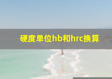 硬度单位hb和hrc换算