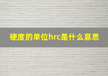 硬度的单位hrc是什么意思