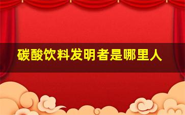 碳酸饮料发明者是哪里人