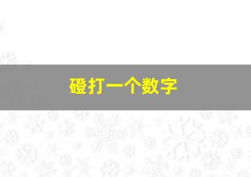 磴打一个数字