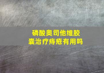 磷酸奥司他维胶囊治疗痔疮有用吗