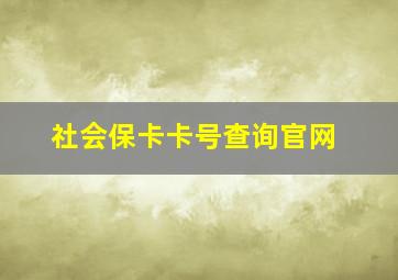 社会保卡卡号查询官网