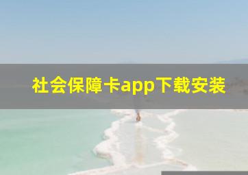 社会保障卡app下载安装