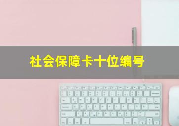 社会保障卡十位编号