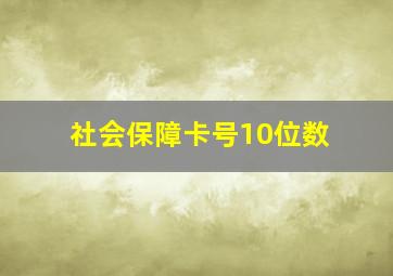 社会保障卡号10位数