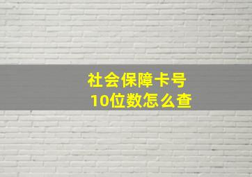 社会保障卡号10位数怎么查