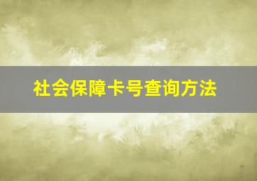 社会保障卡号查询方法