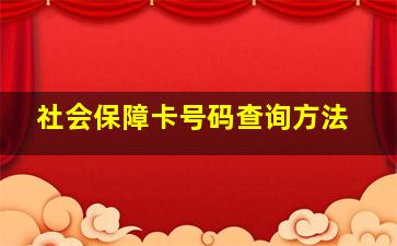 社会保障卡号码查询方法