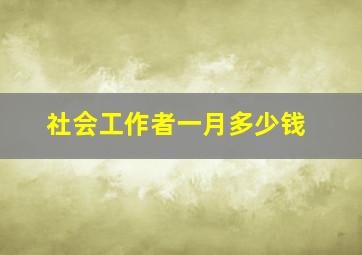 社会工作者一月多少钱