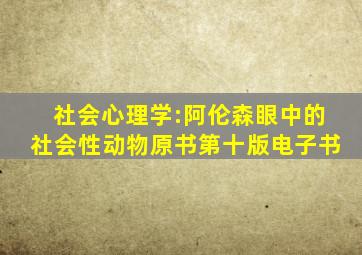 社会心理学:阿伦森眼中的社会性动物原书第十版电子书