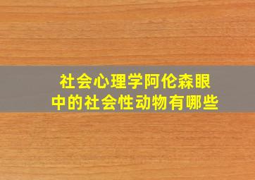 社会心理学阿伦森眼中的社会性动物有哪些