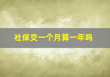 社保交一个月算一年吗