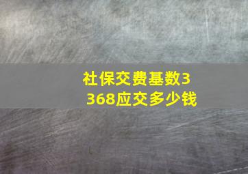 社保交费基数3368应交多少钱