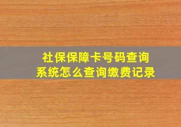 社保保障卡号码查询系统怎么查询缴费记录