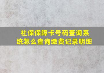 社保保障卡号码查询系统怎么查询缴费记录明细