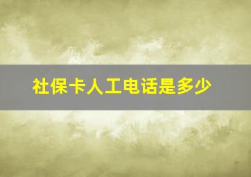 社保卡人工电话是多少