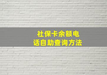 社保卡余额电话自助查询方法