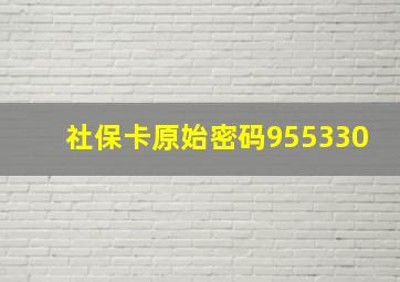 社保卡原始密码955330