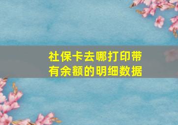 社保卡去哪打印带有余额的明细数据