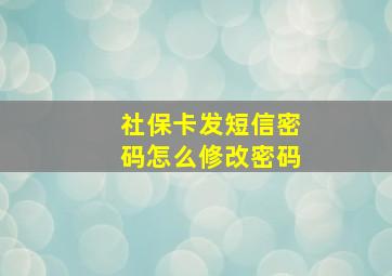 社保卡发短信密码怎么修改密码