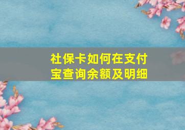 社保卡如何在支付宝查询余额及明细