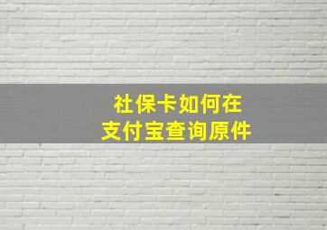 社保卡如何在支付宝查询原件