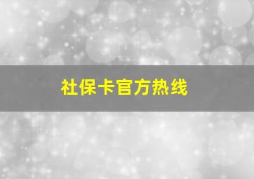 社保卡官方热线