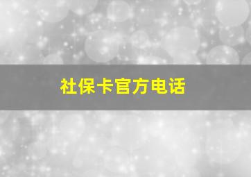 社保卡官方电话