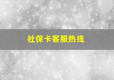 社保卡客服热线