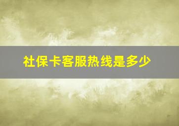 社保卡客服热线是多少