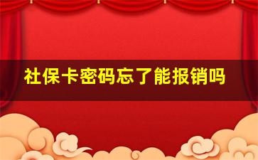 社保卡密码忘了能报销吗