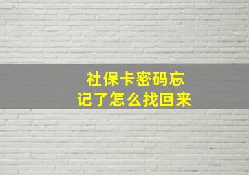 社保卡密码忘记了怎么找回来