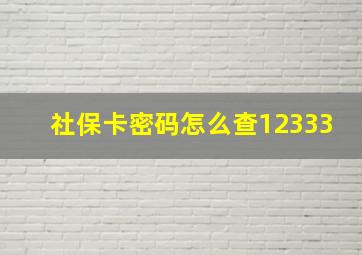 社保卡密码怎么查12333