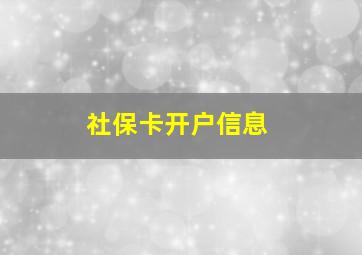 社保卡开户信息