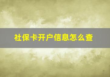 社保卡开户信息怎么查