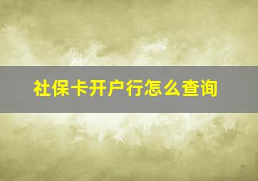 社保卡开户行怎么查询