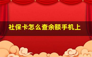 社保卡怎么查余额手机上