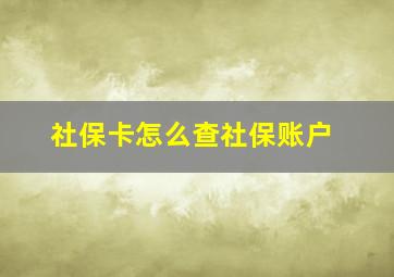 社保卡怎么查社保账户