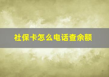 社保卡怎么电话查余额