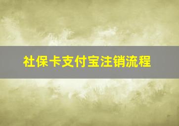 社保卡支付宝注销流程