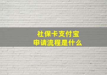 社保卡支付宝申请流程是什么