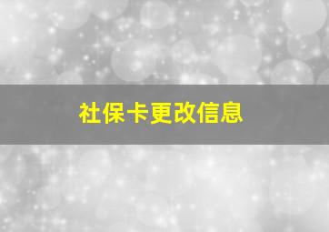 社保卡更改信息