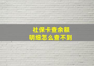 社保卡查余额明细怎么查不到