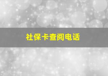 社保卡查阅电话