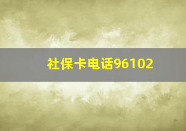 社保卡电话96102