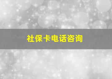 社保卡电话咨询